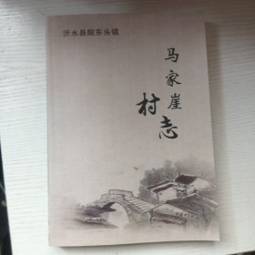 马家崖村志