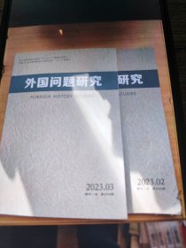 外国问题研究 2023（第3期）