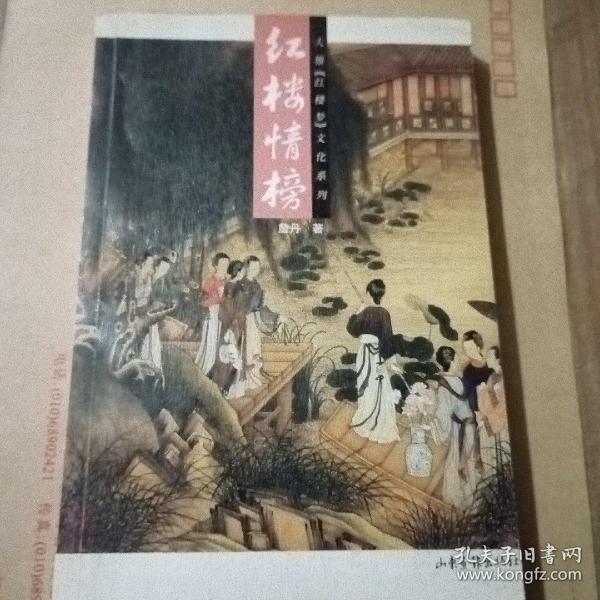 红楼情榜：16K彩印平装