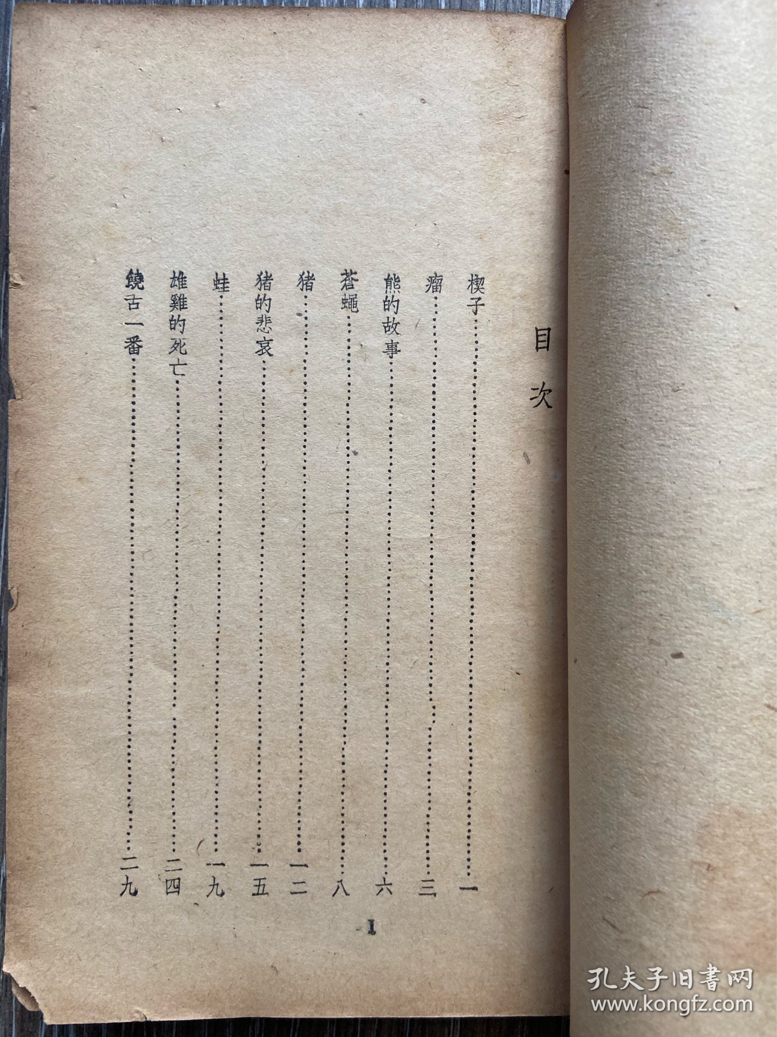 文学丛刊《人世百图》靳以著 文化生活出版社1948年2月初版 巴金主编