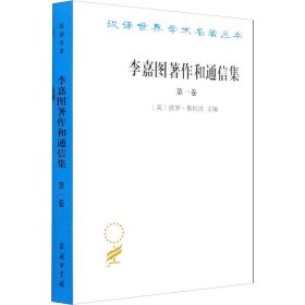 李嘉图著作和通信集 第1卷 政治经济学及赋税原理
