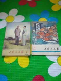 工农兵画报 1978年第1期、1979年第11期（两本合售）