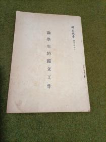 师大教学 论学生的独立工作 1954年