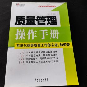 管理学习力书架·华通精益生产力丛书：质量管理操作手册