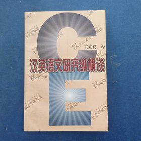 ［库存新书］汉英语文研究纵横谈 一版一印内页未阅全新