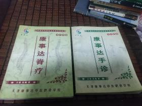 康事达脊疗 初中级篇+康事达手诊 初中级篇 （中国现代中医实用系列教程）【康事达特色脊疗临床诊断及治疗的基本手法，康事达特色脊治疗基本调理法，康事达脊椎椎体诊断实例，康事达手诊的基本知识，康事达手诊的基本原理，康事达手诊手部颜色与病理意义，康事达手诊手部密码图的分析和研究，等详情页见书影！2本合售！】