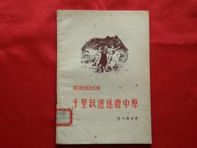 千里跃进逐鹿中原（1961年印）