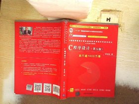 C程序设计（第五版）/中国高等院校计算机基础教育课程体系规划教材 