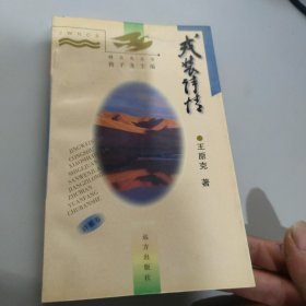 精卫鸟丛书 戎装诗情 王原克签名