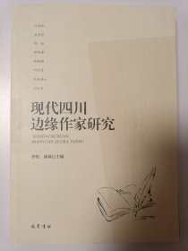 現(xiàn)代四川邊緣作家研究
