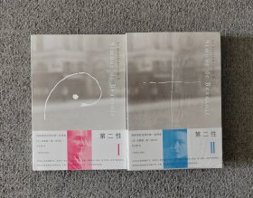第二性Ⅰ：事实与神话，第二性Ⅱ：实际体验（两册）一版一印