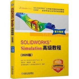 正版 SOLIDWORKS Simulation高级教程(2020版) 9787111662495 机械工业出版社