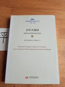 百年变局 国际经济格局新变化(下)