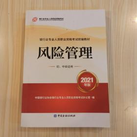 银行业专业人员职业资格考试教材2021（原银行从业资格考试）风险管理(初、中级适用)(2021年版)