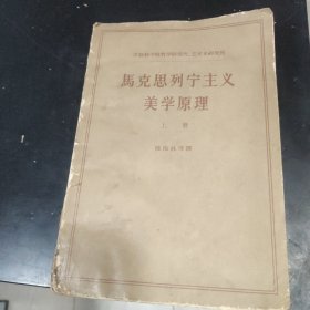 马克思列宁主义美学原理