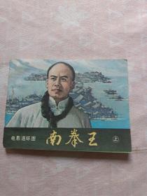 南拳王 上