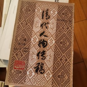 清代人物传稿.上编.第六卷