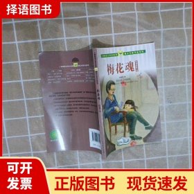 人教版语文同步阅读 课文作家作品系列 梅花魂 陈慧瑛散文集（适合小学五、六年级）