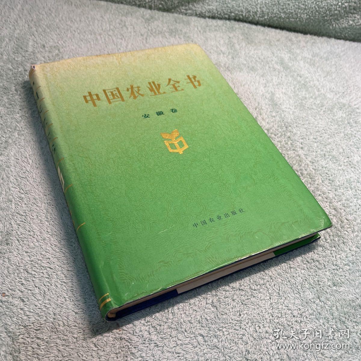 中国农业全书（安徽卷）