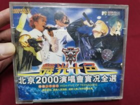 韩国少年组合HOT五光十色《北京2000演唱会实况全选》双碟VCD碟片轻微使用痕