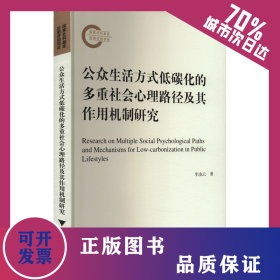 公眾生活方式低碳化的多重社會心理路徑及其作用機制研究 9787308240949