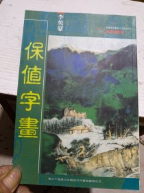 李英豪著保值字画