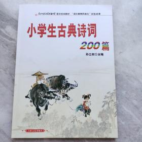 小学生古典诗词200篇