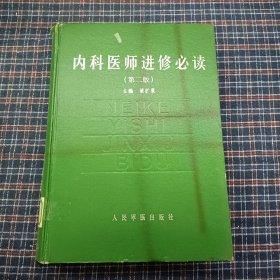 内科医师进修必读