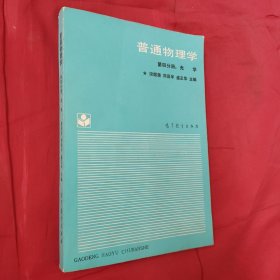 普通物理学 第四分册 光学