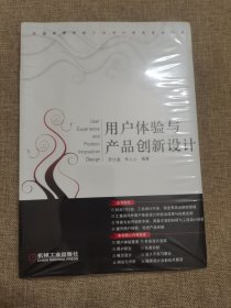 用户体验与产品创新设计