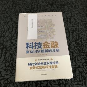 科技金融：驱动国家创新的力量（精装本）