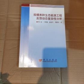 规模养种生态能源工程反馈动态复杂性分析