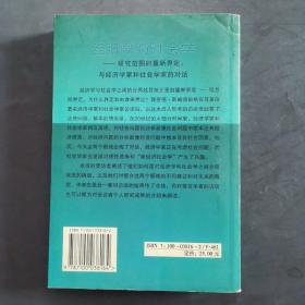 经济学与社会学：研究范围的重新界定：与经济学家和社会学家的对话