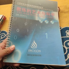 教练的艺术与科学（第一板块第二板块）