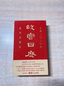 故宫日历·2020年（紫禁600年）