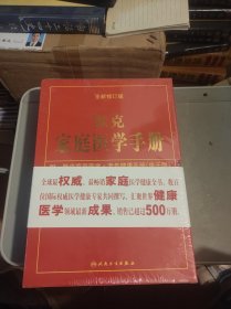 默克家庭医学手册