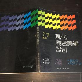 现代商店美术设计:店面、橱窗、货架、招牌、霓虹灯、POP广告:[摄影集]