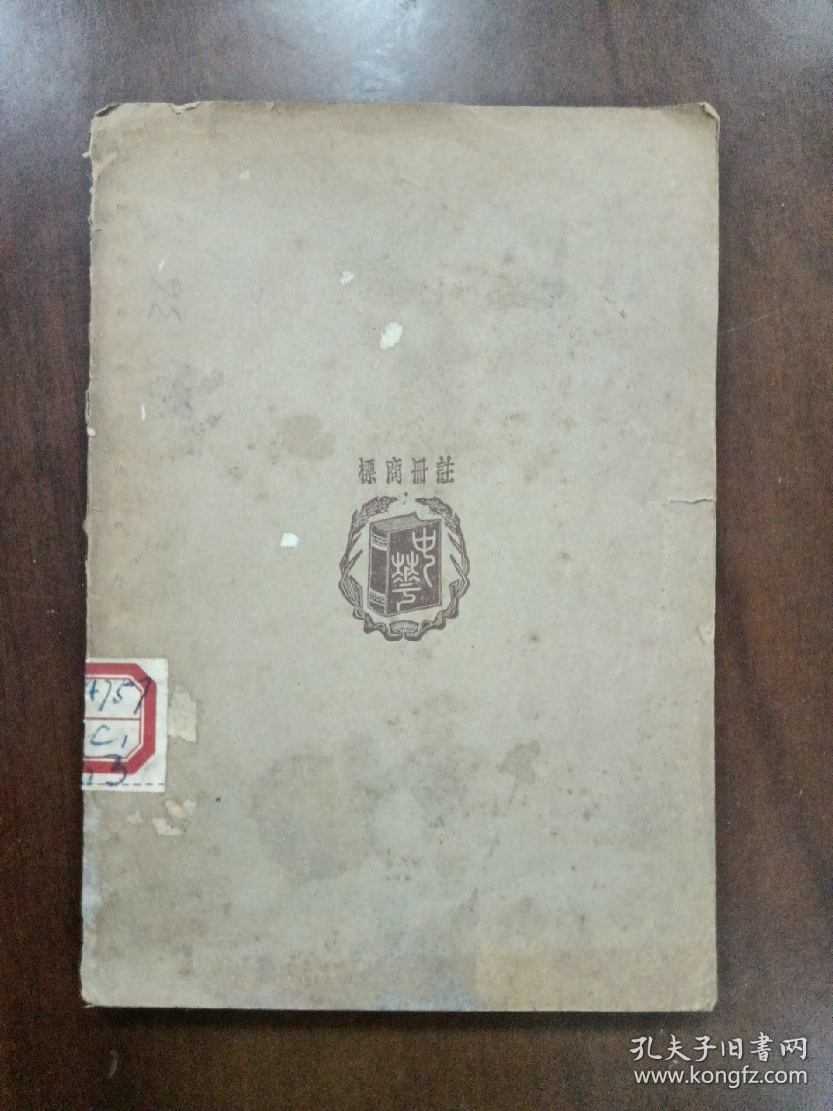 种树法（民国24年初版）