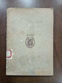 种树法（民国24年初版）