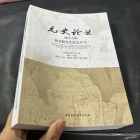 元史论丛(5辑) 蔡美彪先生纪念专号 史学理论 刘晓 编 新华正版