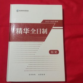 2022-2023学年精华全日制 历史