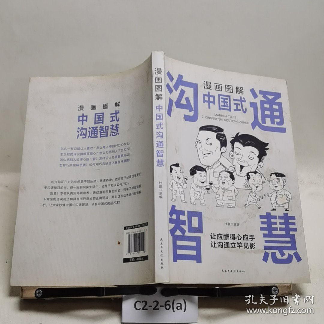 漫画图解中国式沟通智慧