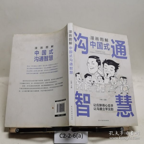 漫画图解中国式沟通智慧