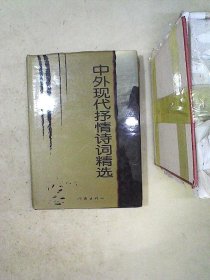 中外现代抒情诗词精选 正翔 琼雄 9787506333689 作家出版社