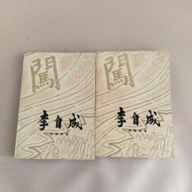 李自成（第二卷，上中册）