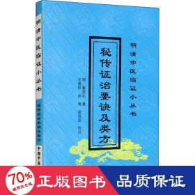 秘传证治要诀及类方 中医古籍 [明]戴原礼