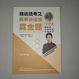 瑞达法考2023国家法律职业资格考试韩心怡讲民事诉讼法之真金题课程资料