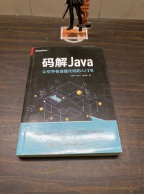 码解Java：让初学者读懂代码的入门书