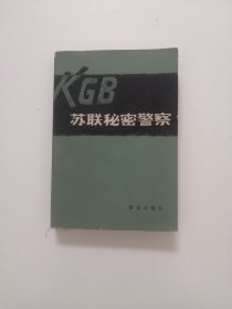 苏联秘密警察