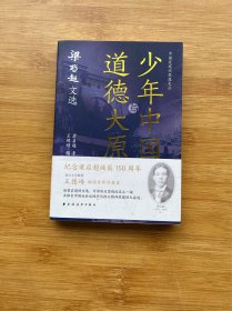 少年中国与道德大原：梁启超文选（纪念梁启超诞辰150周年。王德峰编选并作序推荐，重读梁公文，深悟民族文化生命力之精髓。）